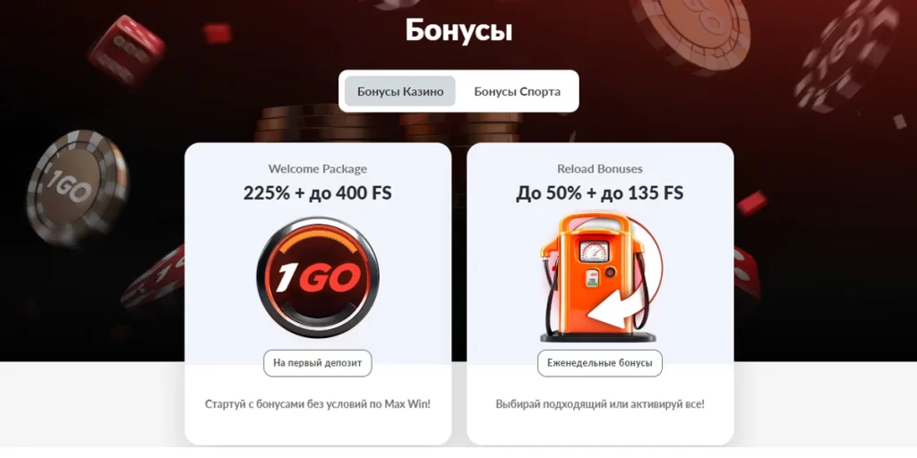 Приветственный бонус от 1go casino 